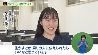 【第13回】魅力ある学校づくり～県立高校の取り組み～