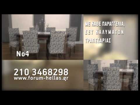 Casa Forum Hellas καλύμματα σαλονιού Super Προσφορά! Super Δώρο! 2