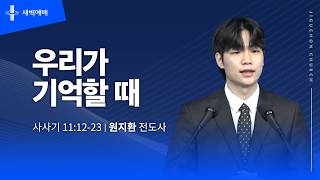 우리가 기억할 때