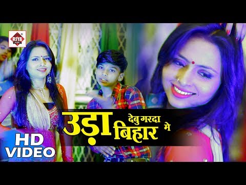 उड़ा देबू गरदा बिहार में - विनय बबुआ # Ura Debu Garda Bihar Me # Bhojpuri Hits 2018