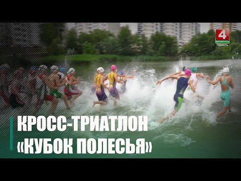 В Гомеле завершился кросс-триатлон «Кубок Полесья» видео