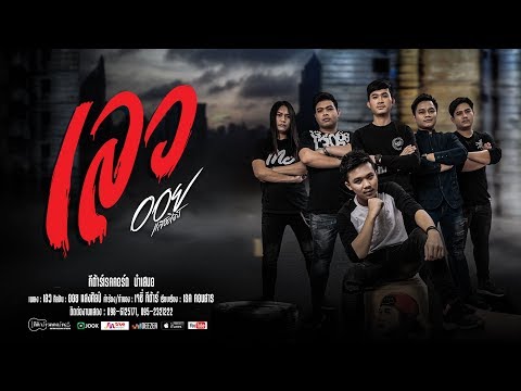 Lyricsเนื้อเพลง เลว - ออย แสงศิลป์