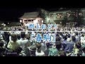郡上おどり 春駒 [HD]