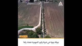 شاهد| جولة جوية في قرية يازور المهجرة قضاء مدينة يافا.