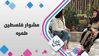 طمرة - فلسطين - حلوة يا دنيا طمرة - فلسطين - حلوة يا دنيا