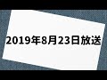 霜降り明星のオールナイトニッポン0 2019年8月23日 放送分