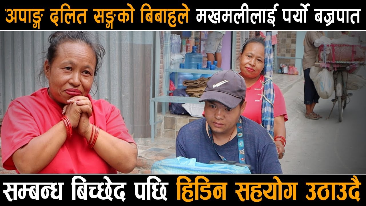 अपाङ्ग दलित सङ्गको बिबाहले मखमलीलाई पर्यो बज्रपात​,सम्बन्ध बिच्छेद पछि हिडिन सहयोग उठाउदै