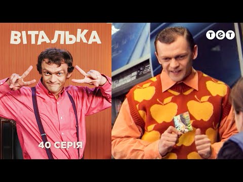 Виталька. Первое апреля