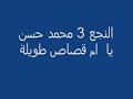 النجع - ليبيا - محمد حسن - نخي يا أم قاص طويلة علي الطبيلة