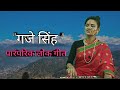 Download गजे सिंह Nanda Sati Yogesh Uttrakhandi Folk Chanchhdi Jhumelo Mp3 Song