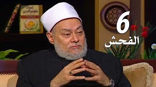 برنامج إحياء علوم الدين | حـ6 | الفحش | قناة اقرأ | 2011 - 08 - 06 | أ.د علي جمعة
