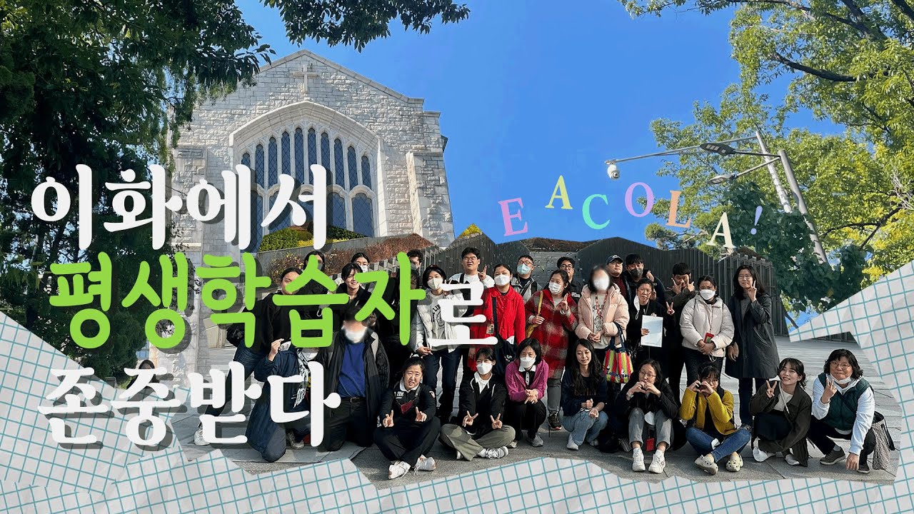 [EUBS 자유기획] 이화여자대학교 발달장애인 직원들과의 만남