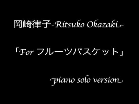 岡崎律子「For フルーツバスケット」/Ritsuko Okazaki