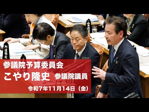 【全編】参議院予算委員会 #こやり隆史 参議院議員(2025.11.14)