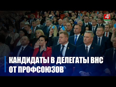 Гомельскае абласное аб’яднанне прафсаюзаў вылучыла 10 кандыдатаў у дэлегаты УНС видео