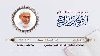 رواية ابن ذكوان عن ابن عامر- الجزء 4