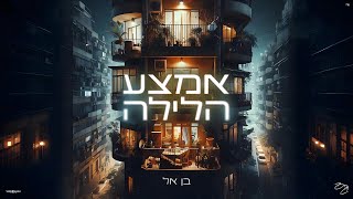 הזמר בן אל - סינגל חדש - אמצע הלילה 