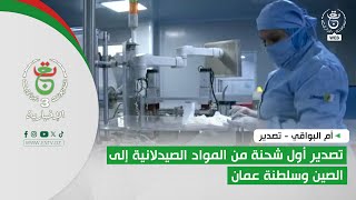 أم البواقي - تصدير | تصدير أول شحنة من المواد الصيدلانية إلى الصين وسلطنة عمان