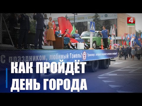 Узнали, как будет проходить День города в Гомеле видео