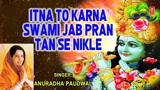 इतना तो करना स्वामी जब प्राण तन से निकले लिरिक्स (Itna to Karna Swami Jab Pran Tan Se Nikle Lyrics)