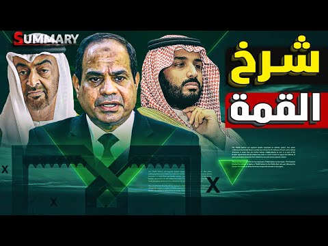 نهاية القمة | انسحاب السعودية و  الإمارات في اللحظة الاخيرة  و مصادر رسمية تكشف كارثة