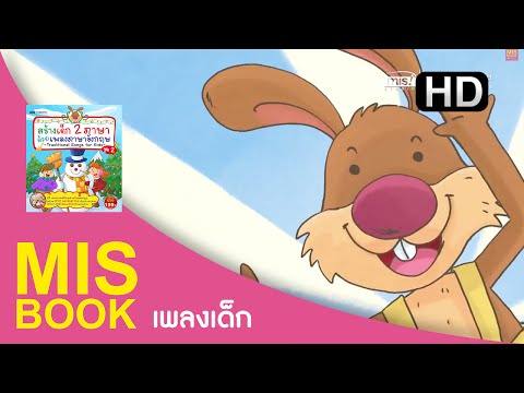 Little Rabbit Foo Foo - หนูน้อยเก่งอังกฤษด้วยเพลง ชุดที่ 3 http://www.misbook.com/shopexd.asp?id=1158...