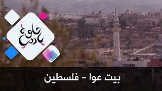 بيت عوا - فلسطين - حلوة يا دنيا