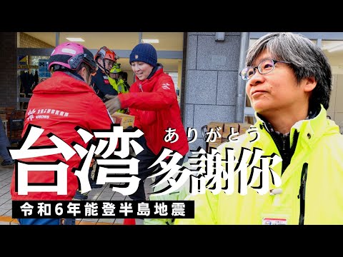 【令和6年能登半島地震】「ここに残る」決めてくれた台湾チーム