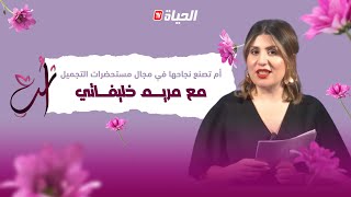 برنامج أنت l أم لثلاثة أطفال تصنع نجاحها في مجال مستحضرات التجميل الطبيعية