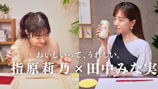 指原莉乃、田中みな実／キリン一番搾りWEBムービーフルバージョン