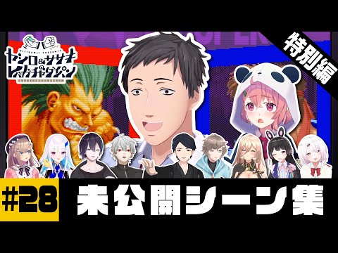 【メイキング】ヤシロ&ササキのレバガチャダイパン#28 またまた帰ってきた未公開シーン集②【にじさんじ】