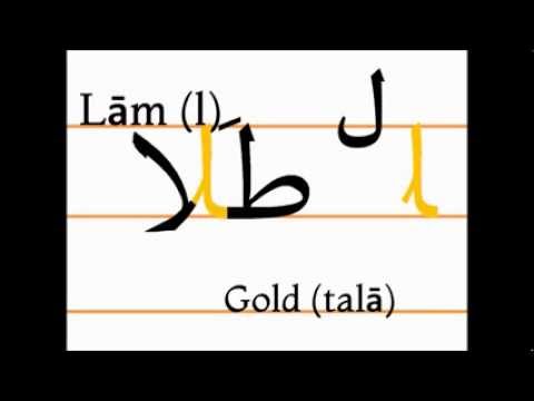 Учим персидский алфавит (lām, talā)