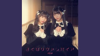 よくばりヴァンパイア