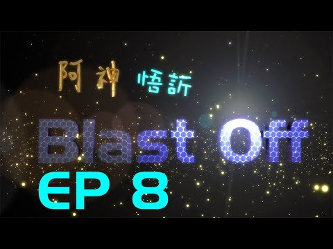 BlastOff !! 末日倖存者 08 -「Bug 命」