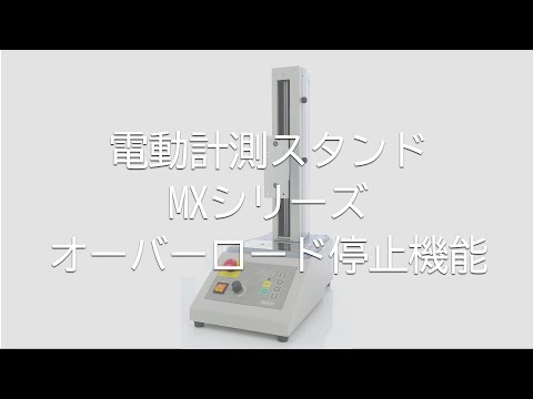 MXシリーズ | 荷重測定専門メーカーのイマダ MXシリーズ | 荷重測定専門メーカーのイマダ