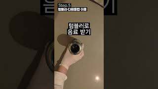 [탄소중립포인트] 텀블러·다회용컵 이용