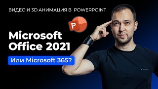 Microsoft Office 2021 – видео обзор нововведений в PowerPoint