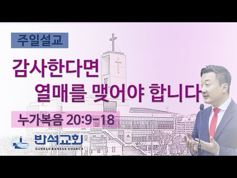 2025년 3월 16일 | 감사한다면 열매를 맺어야 합니다.