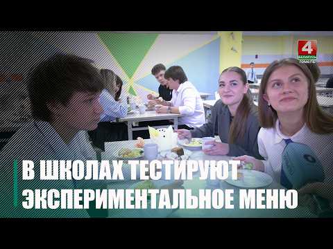 Фрикасе, бургер или драники? В школах Беларуси тестируют экспериментальное меню видео