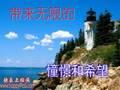渴望那片天空