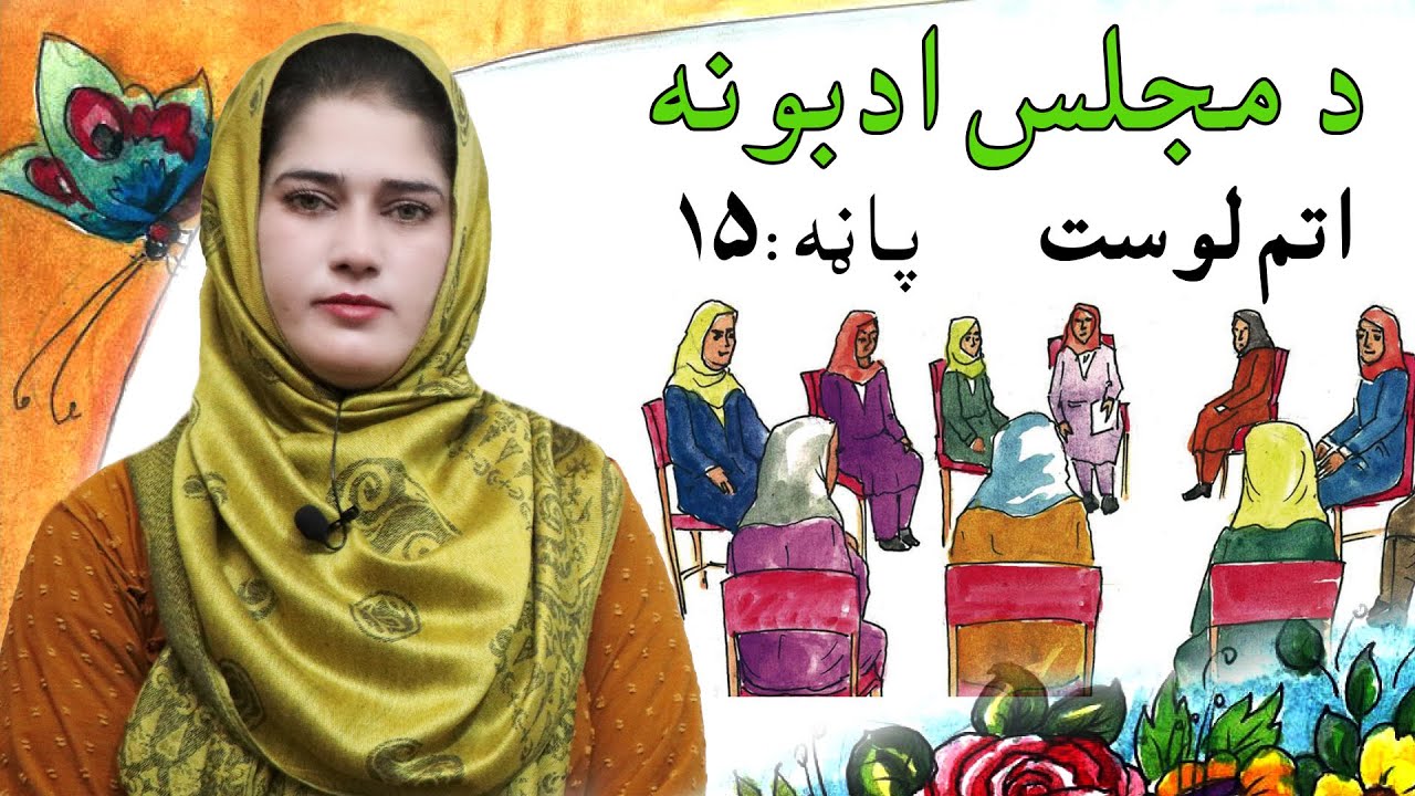 The first grade Life skills in Pashto _ lesson 8 / د ژوند مهارتونه ـ اتم لوست ـ لومړی ټولګی