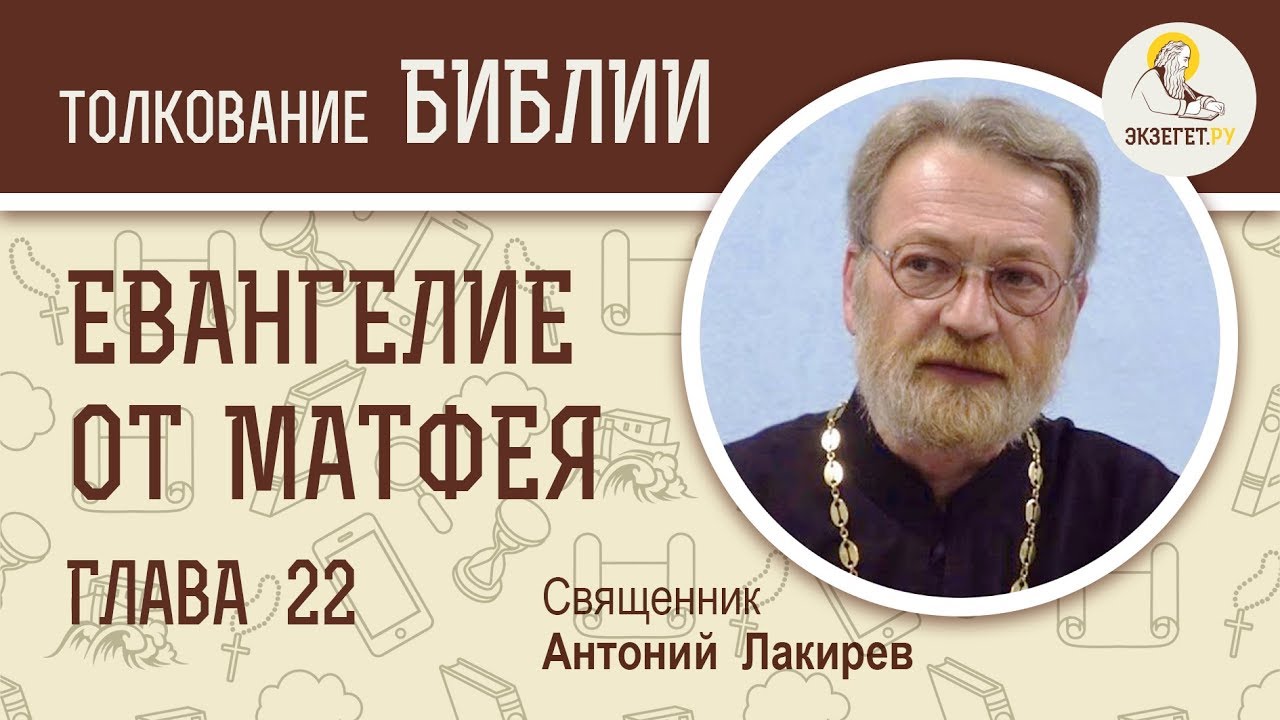Евангелие от Матфея. Глава 22. Священник Антоний Лакирев.