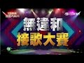 【搭嗎? 老歌新歌無違和接歌大賽】20150617 綜藝大熱門【完整版】