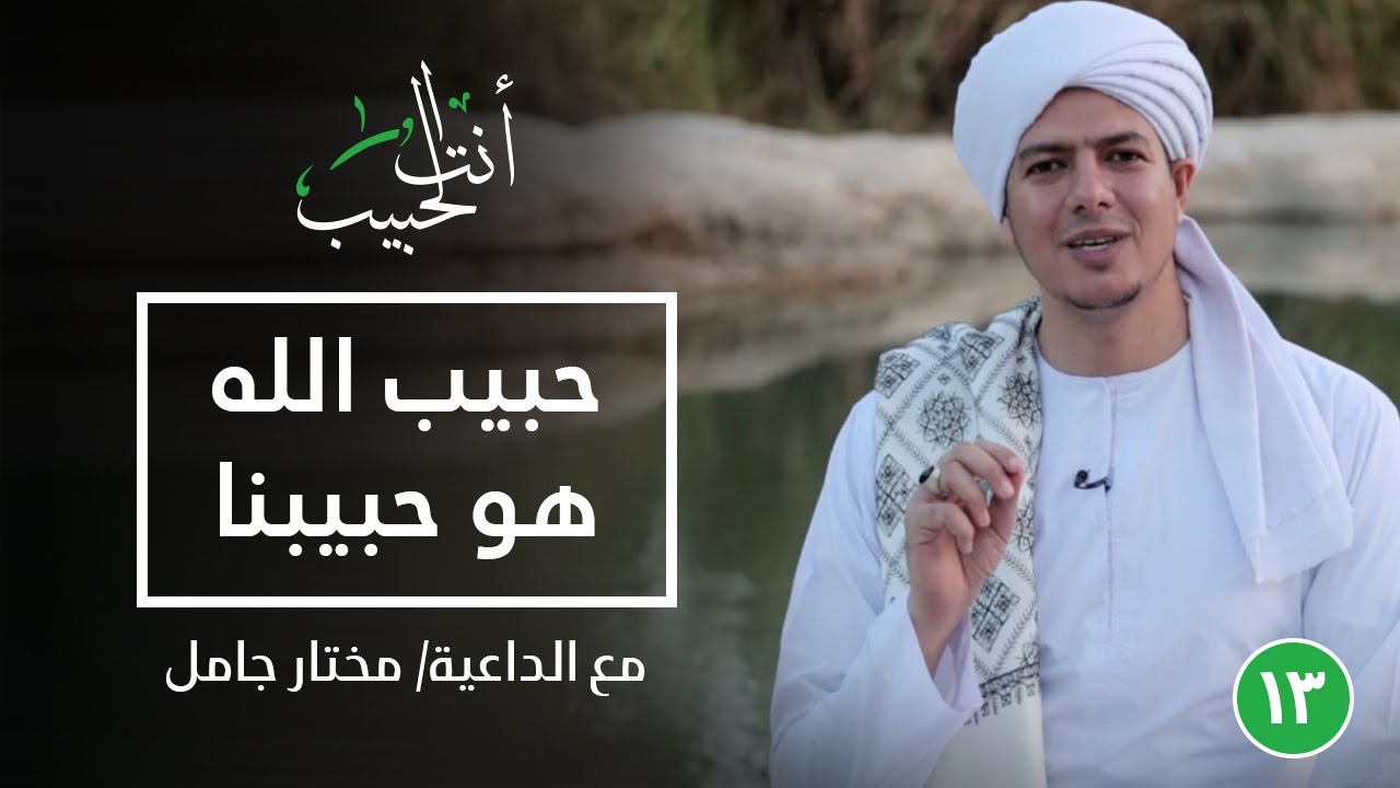 حبيب الله هو حبيبنا ﷺ|أنت الحبيب|الحلقة الثالثة عشر