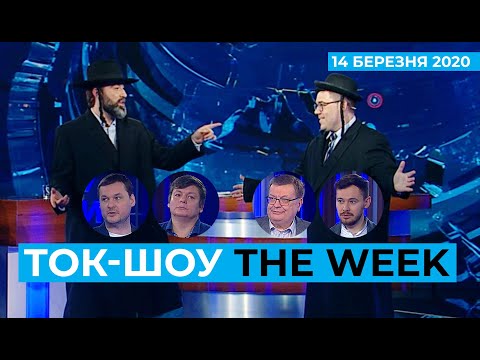 ТОК-ШОУ «THE WEEK» Тараса Березовця та Пітера Залмаєва (Peter Zalmayev). Ефір 14 березня 2020 року