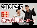 爆笑問題カーボーイ 2019年12月17日