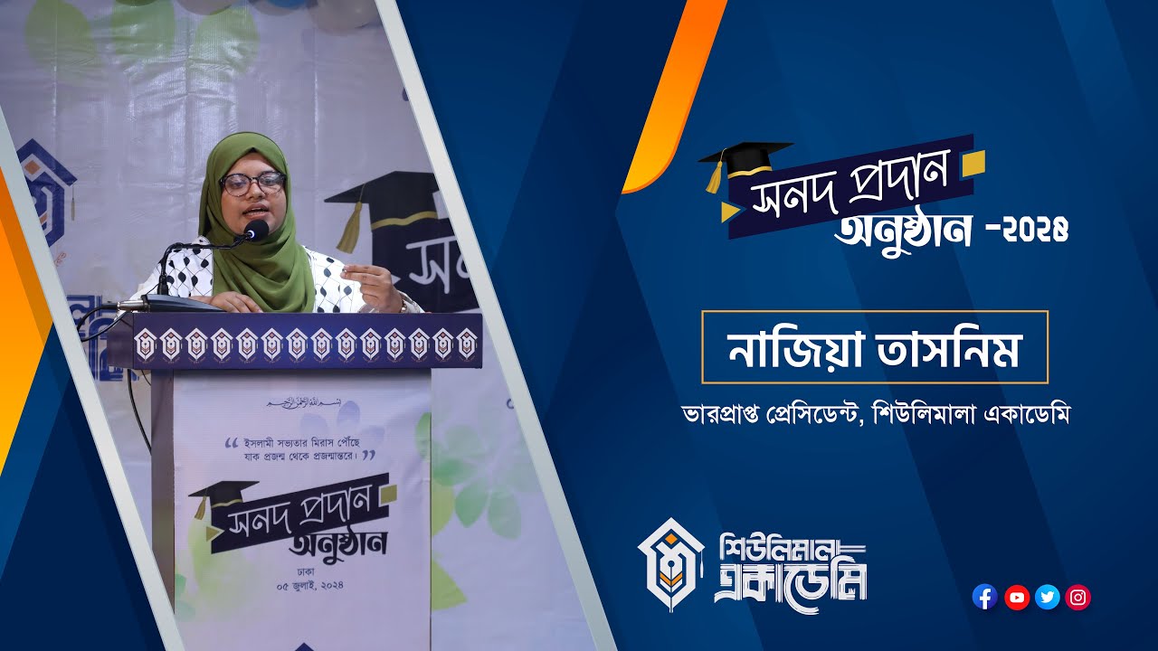ইতিহাস কোর্সের সনদপ্রদান | নাজিয়া তাসনীম | শিউলিমালা একাডেমি