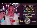 شيلة - تدري متى - كلمات عبدالله بن زغدان - أداء صوت عليان - تصميم هيموو اليامي -Views : 1