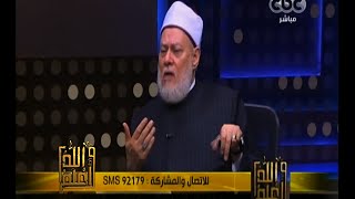 #والله_أعلم | فضيلة د.علي جمعة يرد على أسئلة المشاهدين - الجزء الثالث