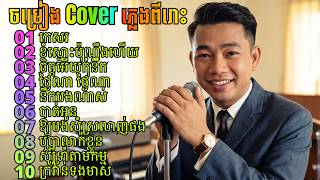 Khmer  - កំពូលបទចំរៀងស្&#